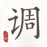二胡调音器一键下载