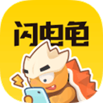 闪电龟app官方下载2025版本