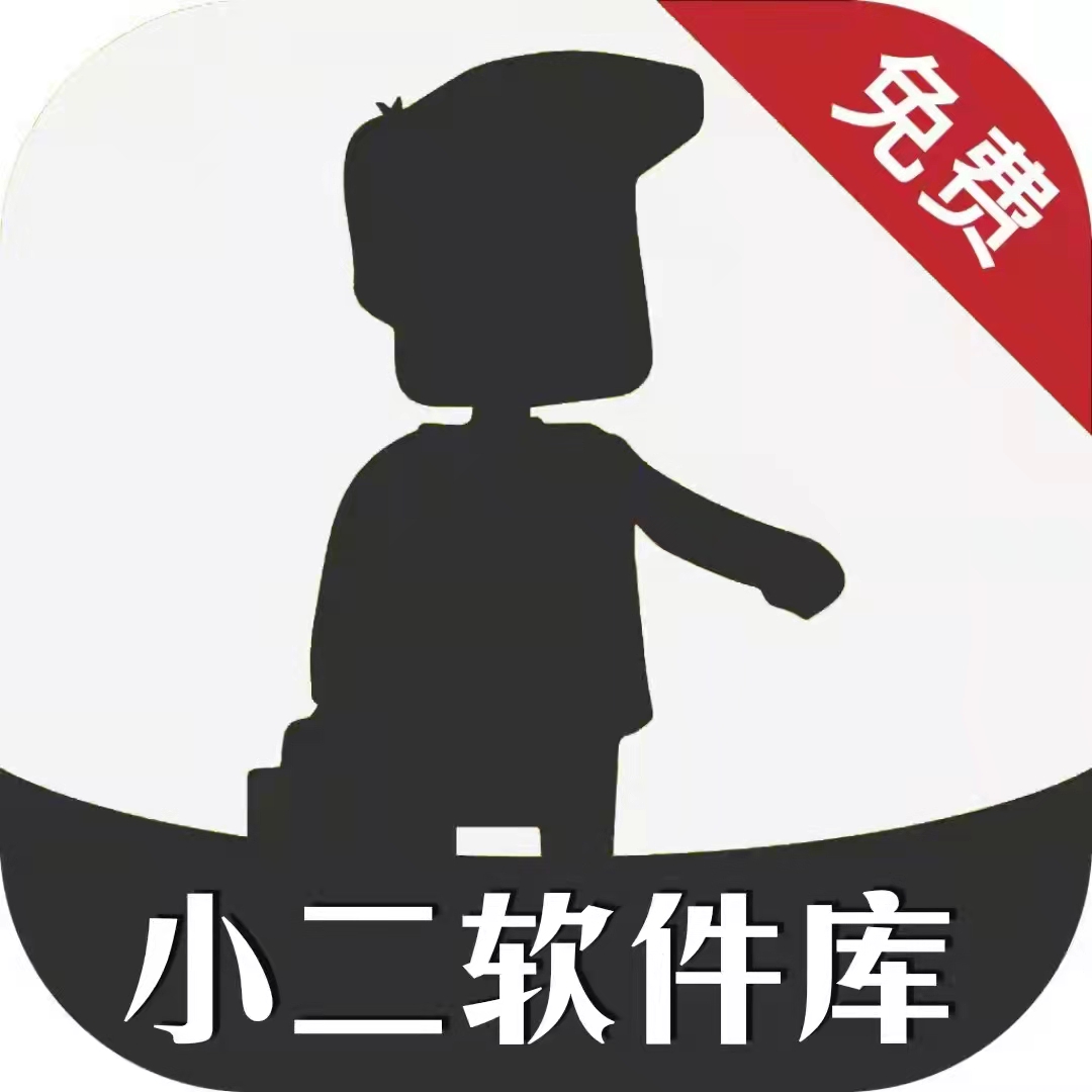小二软件库官方正版极速版2025最新版