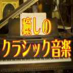 古典音乐赏析手机版pc网页版