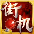 街机旧版本无广告纯净版app