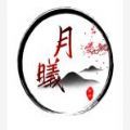 月曦论坛年轻人的交流分享平台平板HD下载