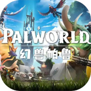 幻兽帕鲁下载国际服下载国际版