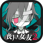 丧尸女友2最新版本手机版无限币版
