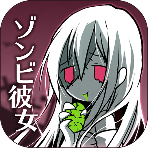 丧尸女友手游全解锁版