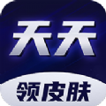 天天领皮肤客户端电脑版
