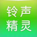 铃声精灵手机版2018老版本下载