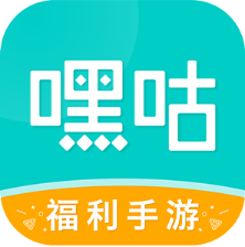 嘿咕游戏2022安卓版下载