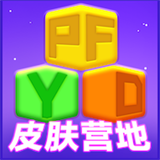 皮肤营地免费领皮肤9.1极速版