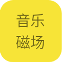 音乐磁场hifi版精简版