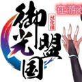 御光盟国宝盒免卡密2025最新版