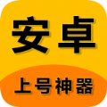 上号神器2021安卓版下载