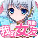 女友养成计划最新版旧版本下载