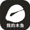 我的木鱼极速版手机版