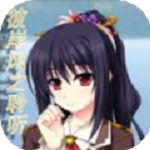 彼岸风之聆听怀旧版