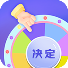 小决定快转盘app在线登录入口