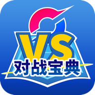 口袋对战宝典客户端电脑版