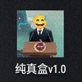 纯真盒版简洁版