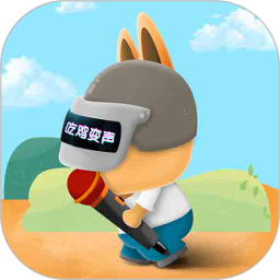 游戏语音变声器全部所有旧版本