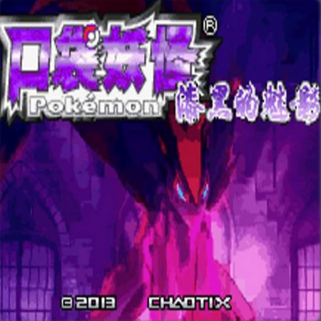 口袋妖怪：漆黑的魅影6.0版（悟饭）旧版下载