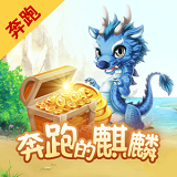奔跑的麒麟无敌版
