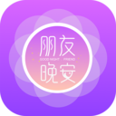 朋友晚安老版本下载2023旧版安装