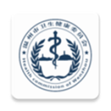 温州卫计委旧版2019官方版