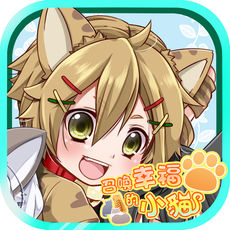 召唤幸福的小猫老版本下载大全最新版