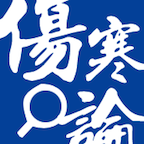 伤寒论查阅打开网页版