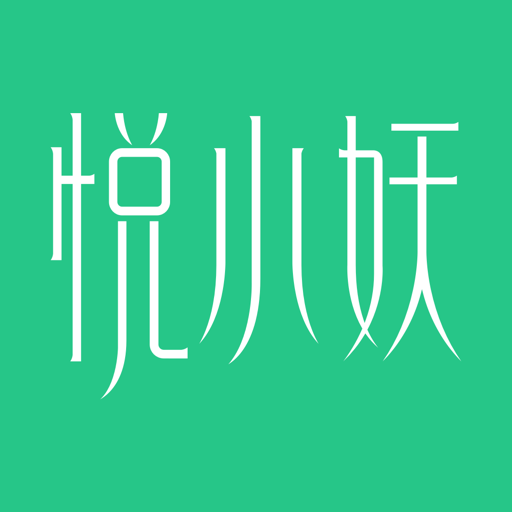 悦小妖经典版