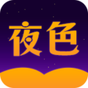 夜色小说无广告弹窗2023版下载安装
