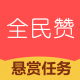 全民赞app下载安装最新版