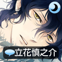 侍寝男友立花无敌版安装