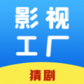 影视工厂猜剧下载安装app