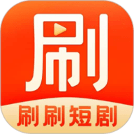 刷刷短剧旧版下载2018