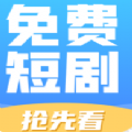 免费短剧抢先看googleplay版
