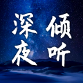 深夜倾听2023年旧版本下载