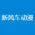 新风车动漫下载版官网