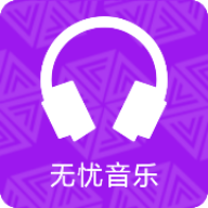 无忧音乐老版本下载2016旧版安装
