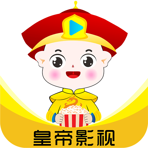 皇帝影视播放器2025官方正版下载安装