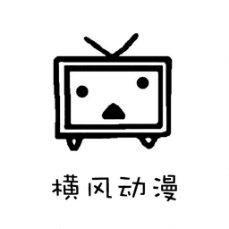横风动漫纯净版老版本下载2025旧版安装