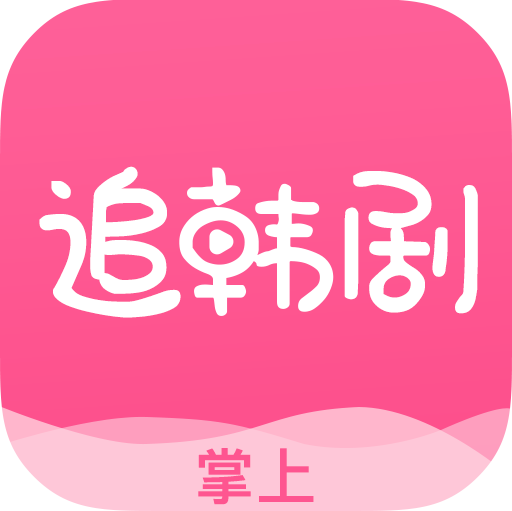 掌上追韩剧大全2020老版本下载