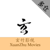 玄竹影视2024最新版
