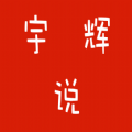 宇辉说经典语录旧版本2024年旧版本下载