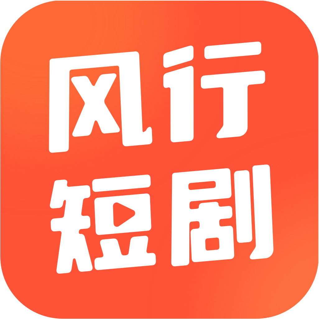 风行短剧