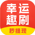 幸运趣刷下载并安装