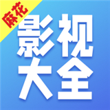 麻花影视大全高清观看高清版视频