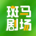 斑马剧场