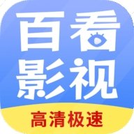 百看影视大全下载看全集