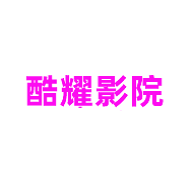 酷耀影院旧版老版本下载2021